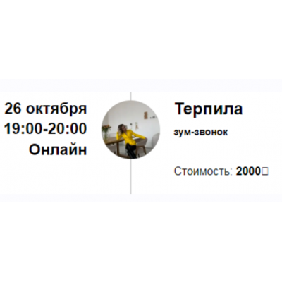 Зум-звонок Терпила. Марина Кульпина