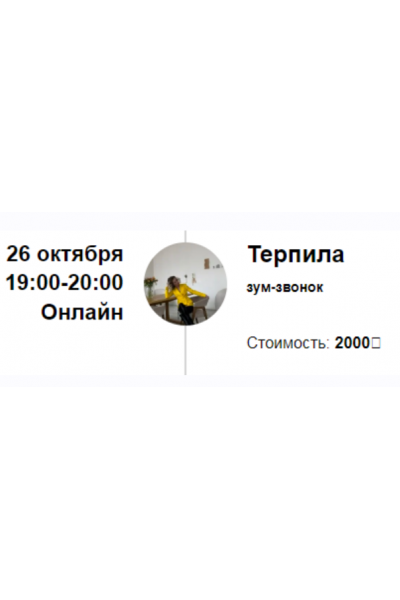 Зум-звонок Терпила. Марина Кульпина