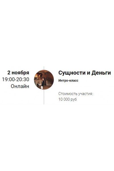 Интро-класс "Сущности и Деньги". Марина Кульпина