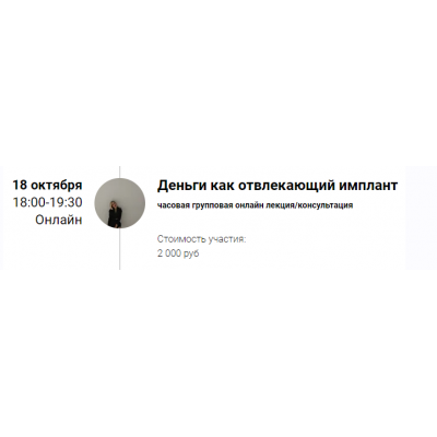 Зум-звонок "Деньги как отвлекающий имплант" 18.10.21. Марина Кульпина