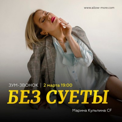 Зум-звонок "без суеты" с Мариной Кульпиной CF. Марина Кульпина