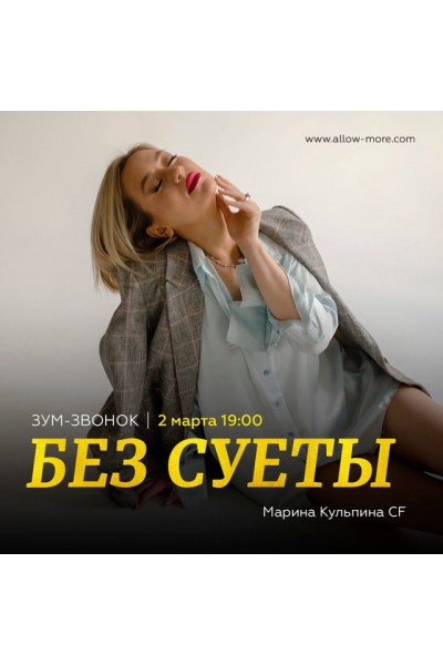 Зум-звонок "без суеты" с Мариной Кульпиной CF. Марина Кульпина