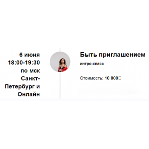 Быть приглашением. Марина Кульпина