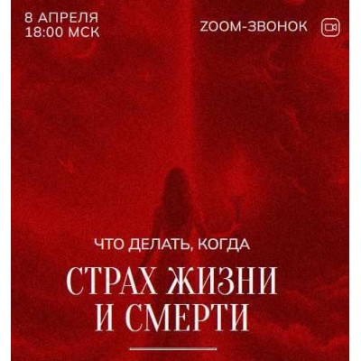 Зум-звонок: Страх жизни и смерти 08.04.24. Марина Кульпина