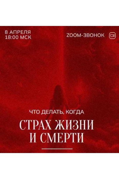 Зум-звонок: Страх жизни и смерти 08.04.24. Марина Кульпина