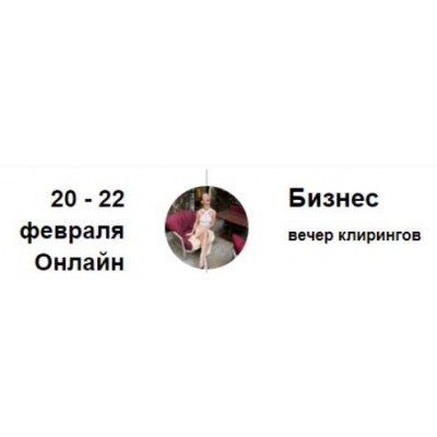 Вечер клирингов. Бизнес. Марина Кульпина Access