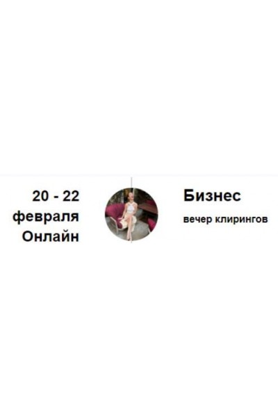 Вечер клирингов. Бизнес. Марина Кульпина Access
