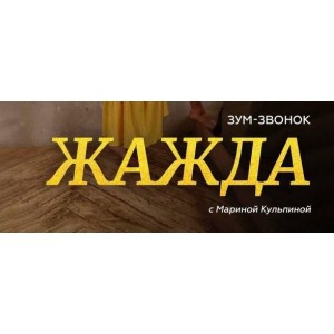 Зум-Звонок Жажда. Марина Кульпина Access