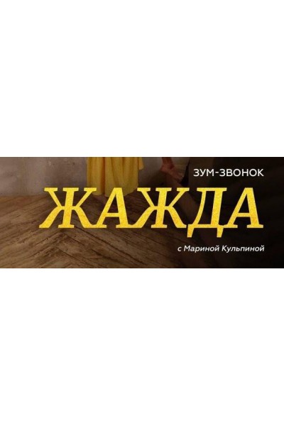 Зум-Звонок Жажда. Марина Кульпина Access