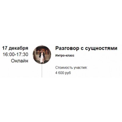 Интро-класс "Разговор с сущностями" 11.21. Марина Кульпина