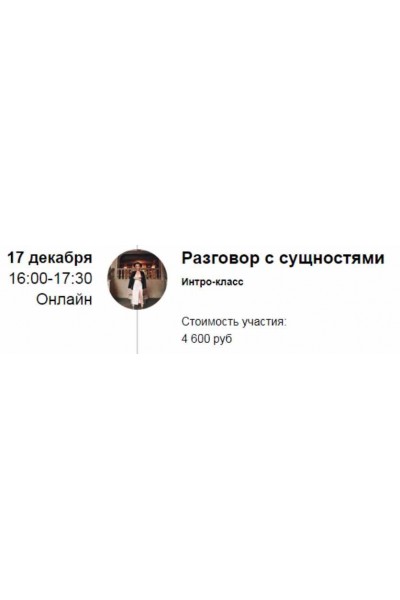 Интро-класс "Разговор с сущностями" 11.21. Марина Кульпина