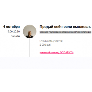 Зум-звонок Продай себя если сможешь. Марина Кульпина
