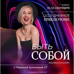 Класс 2х-дневное приключение - Быть собой. Марина Кульпина Access