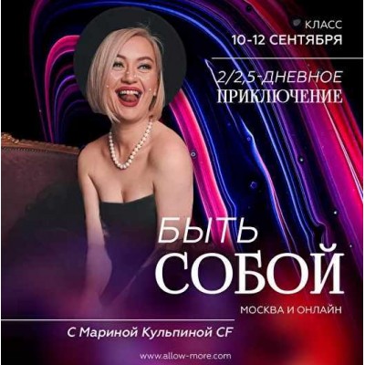 Класс 2х-дневное приключение - Быть собой. Марина Кульпина Access