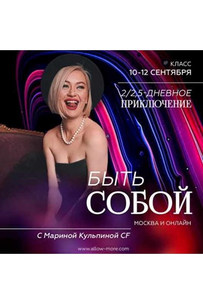 Класс 2х-дневное приключение - Быть собой. Марина Кульпина Access