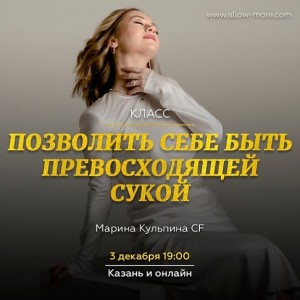 Позволить себе быть превосходящей сукой. Марина Кульпина