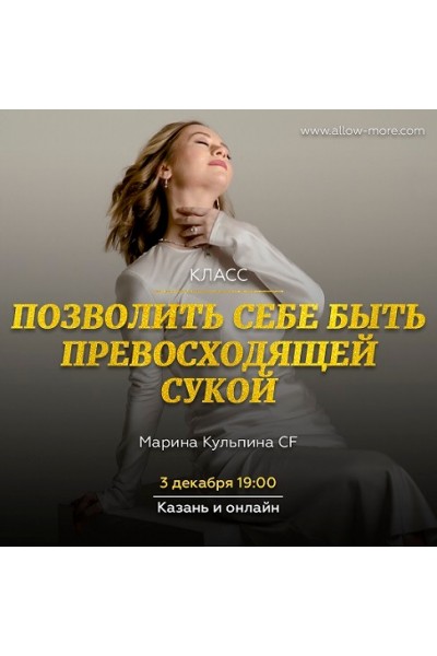 Позволить себе быть превосходящей сукой. Марина Кульпина