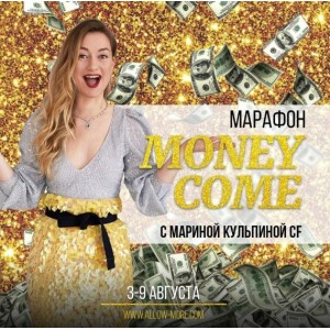 Марафон Money Come. Марина Кульпина Access