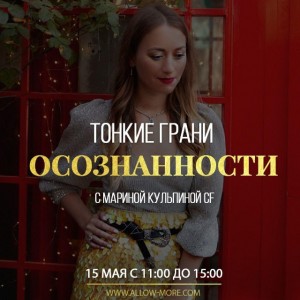 Тонкие грани осознанности. Марина Кульпина Access Consciousness