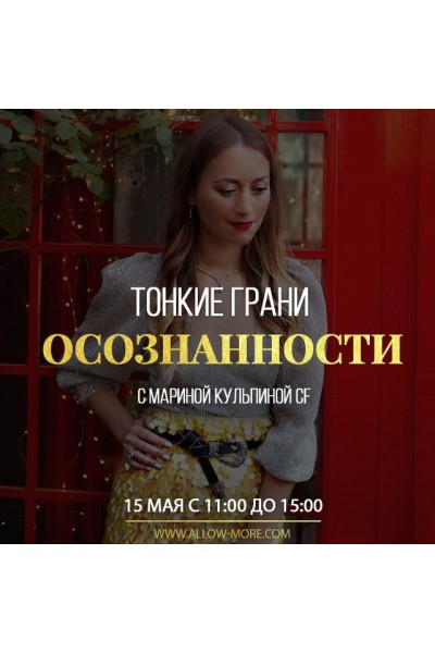 Тонкие грани осознанности. Марина Кульпина Access Consciousness
