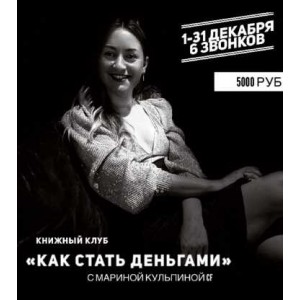 Книжный клуб «Как стать деньгами». Марина Кульпина