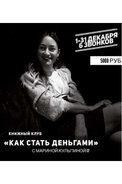 Книжный клуб «Как стать деньгами». Марина Кульпина