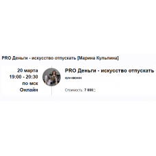 PRO Деньги - искусство отпускать. Марина Кульпина