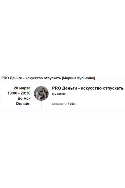 PRO Деньги - искусство отпускать. Марина Кульпина