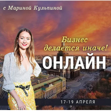 Бизнес делается иначе. Марина Кульпина