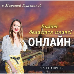 Бизнес делается иначе. Марина Кульпина Бизнес делается иначе. Марина Кульпина
