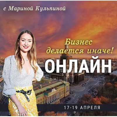 Бизнес делается иначе. Марина Кульпина