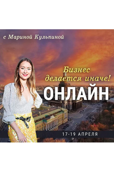 Бизнес делается иначе. Марина Кульпина