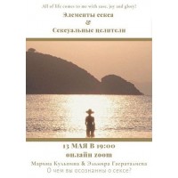 Элементы секса & Сексуальные целители. Марина Кульпина
