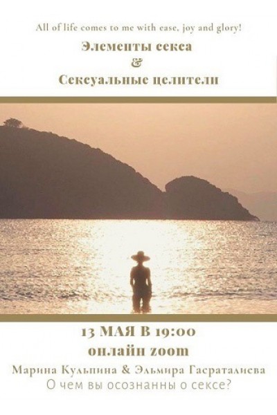 Элементы секса & Сексуальные целители. Марина Кульпина