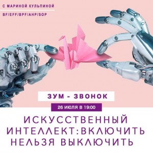 Зум-звонок «Искусственный интеллект: включить нельзя выключить». Марина Кульпина