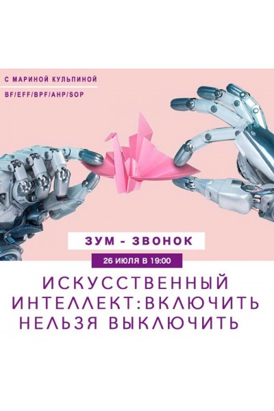 Зум-звонок «Искусственный интеллект: включить нельзя выключить». Марина Кульпина