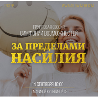 Групповая онлайн сессия (тейстер) Симфонии Возможностей за пределами насилия. Марина Кульпина