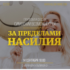 Групповая онлайн сессия (тейстер) Симфонии Возможностей за пределами насилия. Марина Кульпина