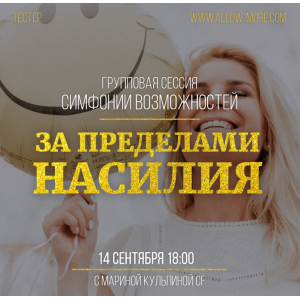 Групповая онлайн сессия (тейстер) Симфонии Возможностей за пределами насилия. Марина Кульпина