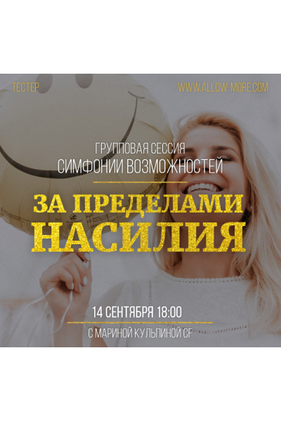 Групповая онлайн сессия (тейстер) Симфонии Возможностей за пределами насилия. Марина Кульпина