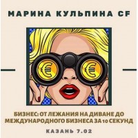 Бизнес : от лежания на диване до международного бизнеса за 10 секунд. Марина Кульпина