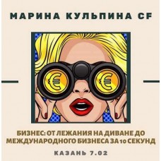 Бизнес : от лежания на диване до международного бизнеса за 10 секунд. Марина Кульпина