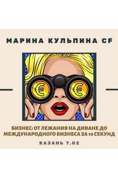Бизнес : от лежания на диване до международного бизнеса за 10 секунд. Марина Кульпина