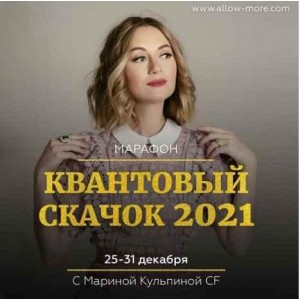 Квантовый скачок 2021. Марина Кульпина allow-more
