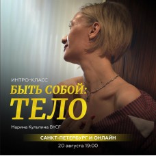 Быть собой: тело. Марина Кульпина
