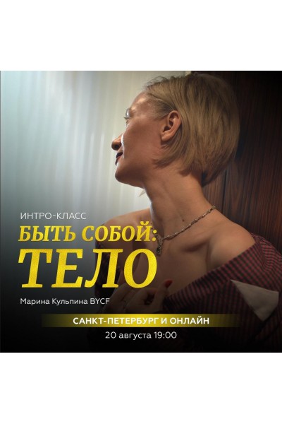 Быть собой: тело. Марина Кульпина