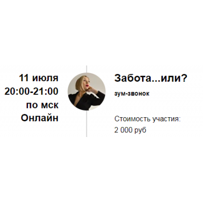 Зум-звонок «Забота...или?». Марина Кульпина