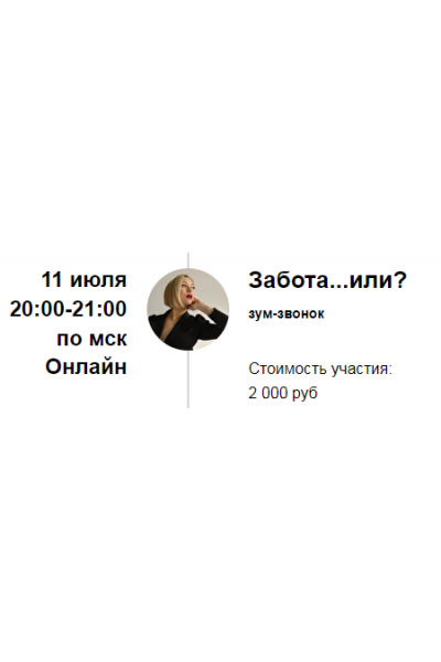 Зум-звонок «Забота...или?». Марина Кульпина