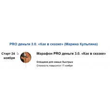 PRO деньги 3.0. Как в сказке. Марина Кульпина