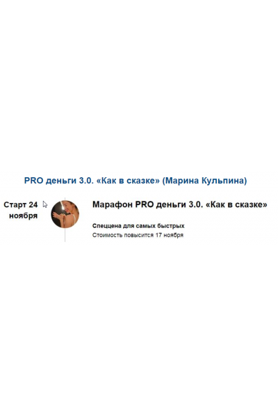 PRO деньги 3.0. Как в сказке. Марина Кульпина